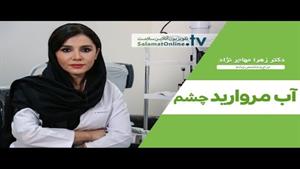 آب مروارید چشم یا کاتاراکت