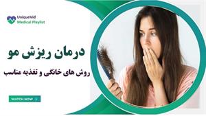 درمان ریزش مو با روش های خانگی و تغذیه مناسب