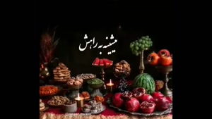 آهنگ شب یلدا/1401/کاشکی یلدا بتونه/کلیپ شب یلدا برای استوری