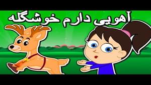 ترانه کودکانه آهویی دارم خوشگله فرار کرده زدستم 