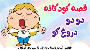 داستان کودکانه به زبان فارسی دودو دروغ گو