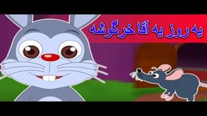 ترانه یه روز آقا خرگوشه رسید به بچه موشه برای کودکان 