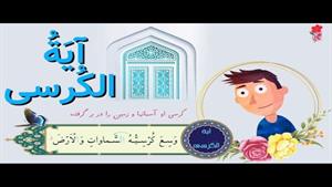 انیمیشن آموزش آیه الکرسی برای کودکان