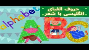انیمیشن یادگیری الفبای انگلیسی برای کودکان با شعر 