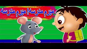 ترانه های کودکانه فارسی میرم مدرسه میرم مدرسه 