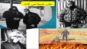 علی شجاعی گنده لات ایران