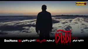 دانلود فیلم آتابای با لینک مستقیم (سینمایی آتابای نیکی کریمی