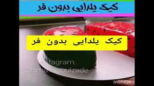 کیک شب یلدا به شکل هندوانه