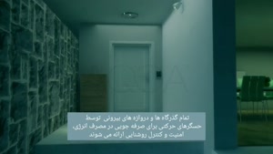 خانه هوشمند Tis _ بزرگ‌ترین مجموعه خانه هوشمند در ایران