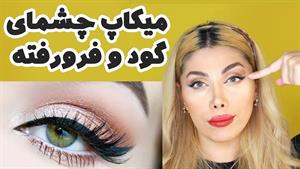 میکاپ چشم های فرو رفته و گود |باید ها و‌نباید های چشمای گود