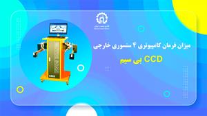 میزان فرمان کامپیوتری 4 سنسوری خارجی CCD بی سیم