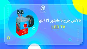 بالانس چرخ با مانیتور 19 اینچ LED TV 