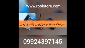 سریع ترین سرعت سنج و دوربین یاب پلیس-09924397145 -