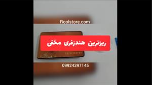 ریزترین هندزفری مخفی-09924397145 -