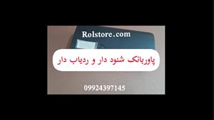 شیک ترین پاور بانک شنود دار و ردیاب دار-09924397145 -