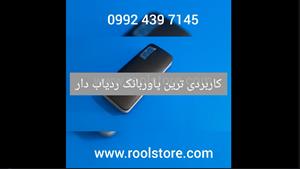 شیک ترین پاور بانک ردیاب دار-09924397145 -