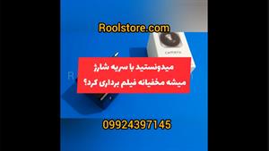 کاربردی ترین سریه شارژ دوربین دار-09924397145 -