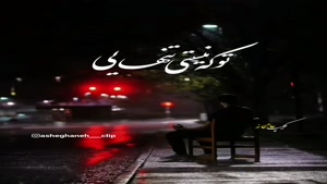 کلیپ عاشقانه زیبا/کلیپ عاشقانه غمگین/کلیپ عاشقانه تنهایی