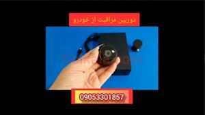 بهترین دوربین مراقبت از خودرو-09924397145 