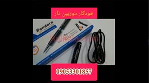 بهترین خودکار دوربین دار-09924397145 -