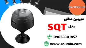 بهترین دوربین مخفی مدل SQT-09924397145 -