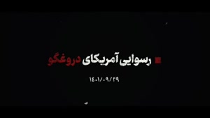 📹 #کلیپ_نوشت | رسوایی آمریکای دروغگو