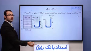 حل تمرین فیزیک دهم فصل فشار - بخش ششم - محمد پوررضا