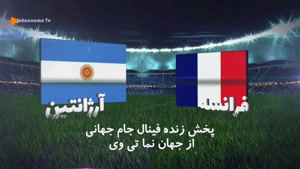 پخش زنده فینال جام جهانی از تلویزیون جهان نما تی وی 