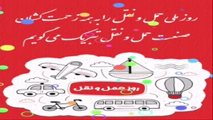 استوری روز راننده/کلیپ روز راننده مبارک/روز ملی حمل و نقل