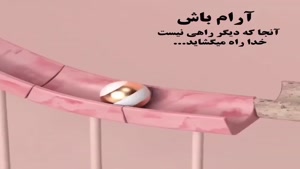 کلیپ نوشته دار زیبا و جدید/ آرام باش