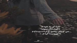 کلیپ نوشته دار زیبا و جدید/ خوشحال بمون