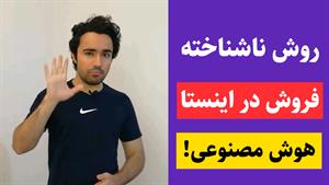 راز افزایش فروش اینستاگرام با هوش مصنوعی! (انجام بده)