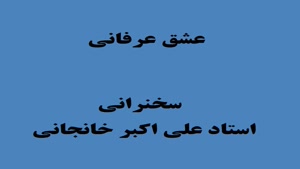 عشق عرفانی (عشق مجازی و عشق حقیقی)