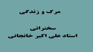 مرگ و زندگی - استاد علی اکبر خانجانی