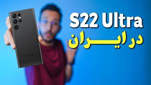 نگاه اولیه به گوشی Samsung Galaxy S22 Ultra