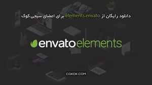 دانلود از envato elements