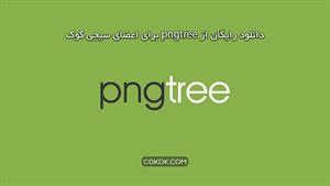 دانلود از pngtree