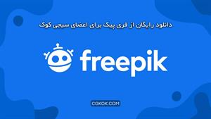 دانلود از freepik