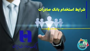  استخدام بانک صادرات