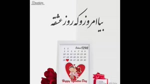 کلیپ برای ولن تاین - روز عشق