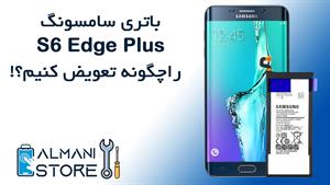 آموزش تعویض باتری سامسونگ S6 Edge Plus به سبک آلمانی استور