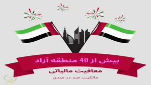 امارات با سفیران ایرانیان