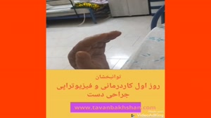 کاردرمانی و فیزیوتراپی دست در مشهد ۰۹۳۳۸۲۵۷۳۱۴