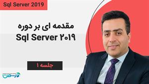 آموزش sql server 2019