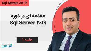 آموزش SQL Server 2019 - جلسه اول : مقدمه ای بر دوره sql serv