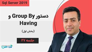 آموزش SQL Server 2019 : دستورات Group By و Having (بخش اول)