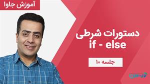 آموزش جاوا – جلسه دهم: دستورات کنترلی (if-else)