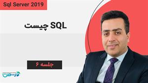 آموزش SQL Server 2019 - جلسه ششم : SQL چیست؟