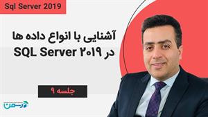 آموزش SQL Server 2019: انواع داده ها در SQL Server 2019
