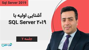 آموزش SQL Server 2019: آشنایی اولیه با SQL server 2019